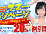 DUGA　２割引　サマーキャンペーン2021