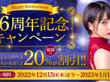DUGA　16周年記念　2割引キャンペーン