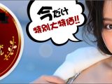 【期間限定】天然むすめ　150ドル割引