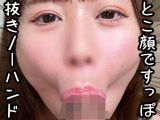 エロ顔ノーハンドフェラ（22）