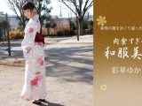 肉食すぎる和服美人 彩華ゆかり