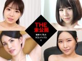 THE 未公開 〜敏感マゾ乳のすごいパイズリ8〜 穂高ひな 白杞りり 上山奈々 宮澤さおり