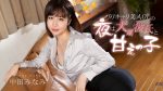 バリキャリ美人OLの夜は犬系彼氏と甘えっ子 中田みなみ カリビアンコム
