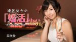 港区女子の婚活事情 ~ 出会ってその晩に中出し ~ 美咲愛 一本道