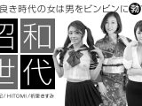 昭和の香り漂う女スペシャル版 北条麻妃,HITOMI,祈里きすみ