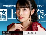 女熱大陸 File.091 上山奈々