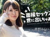 面接セックスを世に出しちゃおう！ 〜セックスでイッたことがない女子大生〜 皆野みらい