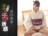 まんチラの誘惑 〜和服美人の股間に引き寄せられて〜 真田春香