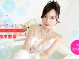 高級ソープへようこそ 鈴木里奈
