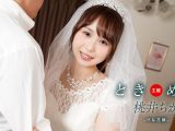 ときめき ~ Hな花嫁と新婚性活 ~ 桃井ちか
