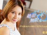 淫乱エリカの絶頂イキ無限ループ！ 塩見エリカ