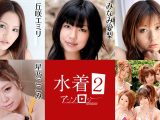 水着アンソロジー2 丘咲エミリ 星乃ここみ みなみ 愛梨 優木まみ 浅見友紀 上原まみ 佐伯つばさ 月野ひかり 日野まひる 星川エリ