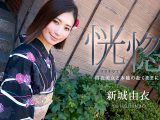 恍惚 〜浴衣美女と本能の赴くままに〜 新城由衣