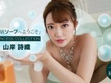 高級ソープへようこそ 山岸詩織