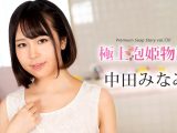極上泡姫物語 Vol.130 中田みなみ