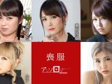 喪服アンソロジー 速美もな 奥村沙織 双葉みお ルナ 柊麗奈