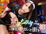 禁欲シスターが浄化中出しで街を徘徊 本田椿