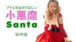 アナルを舐めて欲しい小悪魔サンタ 田中綾 カリビアンコム