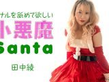 アナルを舐めて欲しい小悪魔サンタ 田中綾