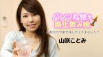 パンツ丸見え路上飲み娘 〜心配なので家で休んでイキませんか?〜 山咲ことみ カリビアンコム
