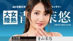 女熱大陸 File.096 青山茉悠 カリビアンコム