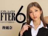 アフター6～スケベなカラダを慰める～ 柊麗奈