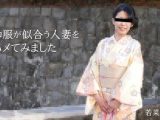 和服が似合う人妻をハメてみました 若菜百合子