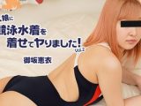 素人娘に競泳水着を着せてヤりました！Vol.2 御坂恵衣