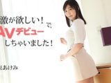 刺激が欲しい！で、AVデビューしちゃいました！ 木原あけみ