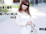巨乳な素人娘をジックリ堪能しちゃいましたVol.8 神名夏帆