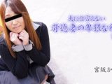 夫には言えない背徳妻の卑猥な秘密Vol.9 宮坂かなで