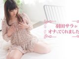 ボーナス動画作品 羽田サラ