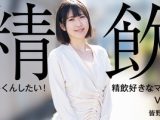ごっくんしたい！精飲好きなマゾ女Vol.3 皆野みらい