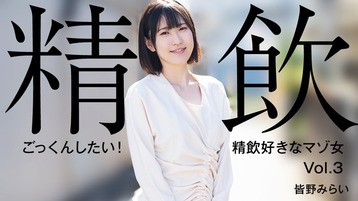 ごっくんしたい！精飲好きなマゾ女Vol.3