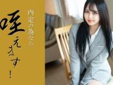 内定の為なら咥えます！～オナニーだってしちゃいます！！～ 樫乃りな