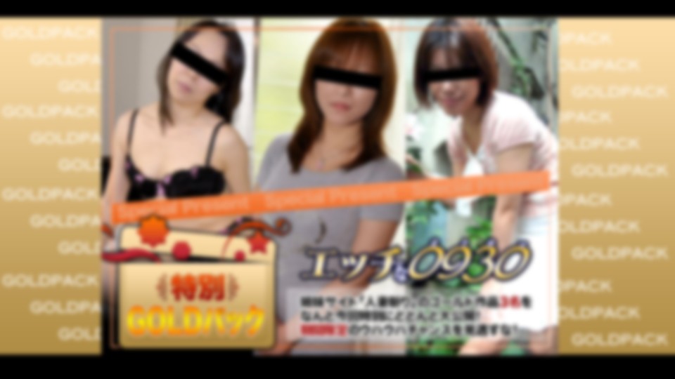 エッチな0930　人妻作品ゴールドパック　20歳