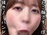 エロ顔ノーハンドフェラ36
