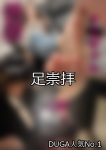 【DUGA】足崇拝のおすすめ人気作品TOP10